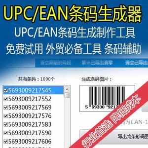 创想云EAN UPC生成器 条码生成器 Amazon  EBAY 通用 UPC 条形码