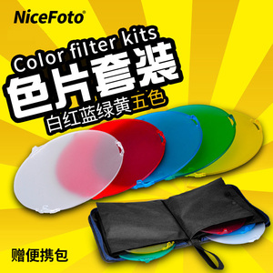 NiceFoto耐思摄影灯影室闪光灯通用色片套装外拍灯蜂巢罩柔光罩标准罩滤色片SN-518