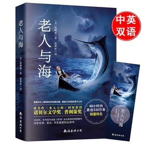 老人与海正版包邮书全本无删减海明威原版原著中英文双语对照全译本世界名著中小学青少年课外阅读世界经典名著畅销文学小说排行榜