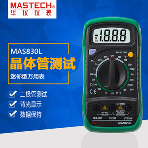 mastech华仪MAS830L数字万用表交直流电压电流测量电工数显多用表