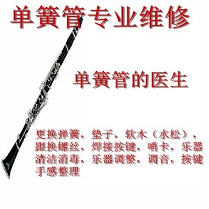 单簧管维修 调试 翻新 保养 换垫子软木 弹针簧 北京黑管修理店