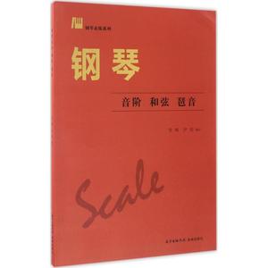 正版包邮 钢琴音阶 和弦 琶音 雪梅,尹玥 编订 9787536081499