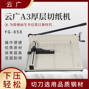 云广858型A3重型手动切纸机 厚层裁纸机 标书文件相册切纸刀 名片封面裁切机小型桌面多用裁纸刀 重型切纸刀