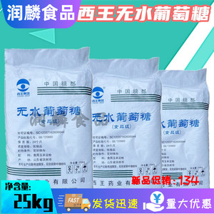 西王无水葡萄糖食品级食用糖粉无水糖粉口服葡萄糖食品甜味剂25kg