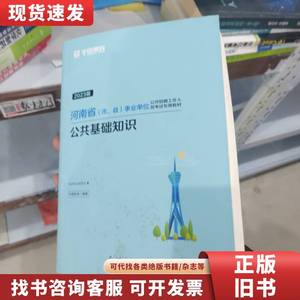 华图版2019河南省（市、县）事业单位考试用书:公共基础知识