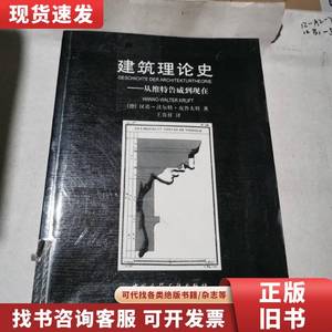 建筑理论史：从维特鲁威到现在 [德]克鲁夫特 著；王贵祥 译