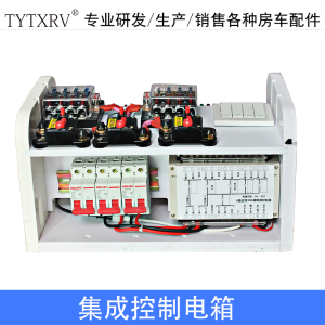 TYTXRV 房车改装配件天涯同行房车集成电箱控制面板 控制系统