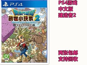 PS4游戏 二手 勇者斗恶龙 建造者2 创世小玩家2 中文 现货