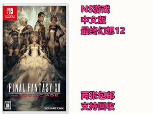 任天堂NS Switch游戏二手 最终幻想12 黄道时代 FF12 Fantasy XI