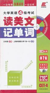 【正版书】 大学英语四级考试读美文记单词 12 王长喜　主编 中国