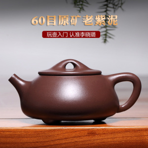 【畅陶】宜兴紫砂壶茶壶泡茶壶李晓璐手工老紫泥景舟石瓢270cc