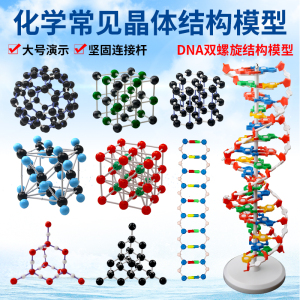 化学常见晶体结构模型碳60晶体金刚石石墨氯化钠二氧化硅二氧化碳晶体结构模型金属结晶化学演示晶体模型