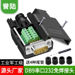 工业级锁紧式 DB9免焊接 公头9针串口头RS232/485接头COM接口接头