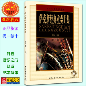 萨克斯经典重奏曲集 (附CD光盘1张及分谱) 张子勇 中央音乐学院出版社 古今萨克斯演奏集锦曲谱书籍 正版包邮现货发货快