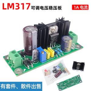 LM317可调降压线性稳压模块音响功放整流滤波电源板 套件散件 1A