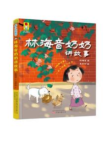 最小孩童书·时光经典系列：林海音奶奶讲故事/林海音