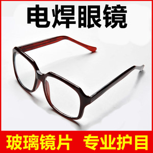 平光镜电焊眼镜防紫外线男焊工专用护眼防打眼护目镜劳保防护眼镜
