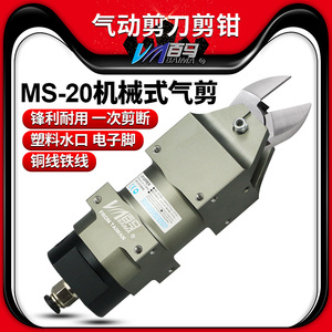 MS-20角形机械式气剪气动剪刀剪铁铜钢线塑胶水口电子脚