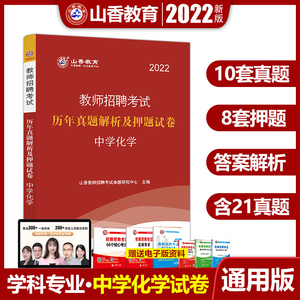 山香2022教师招聘考试专用教材中学化学历年真题解析及押题试卷学科专业知识招教考试检测卷模拟试卷河北河南山东教师考编全国通用