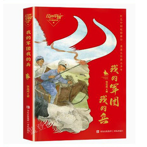 正版包邮 红色中国少年励志系列我的军团我的兵 张品成 著 儿童文学 青岛出版社 成长校园小说