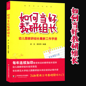 如何当好教研组长 幼儿园教研组长全新工作手册 幼师培训 教师教学用书 教研实践学前教育书籍幼儿教师幼儿园管理书籍华东师范大学