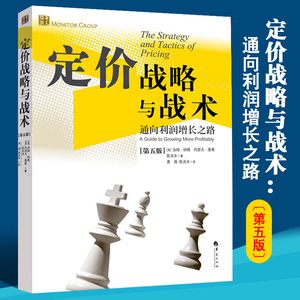 定价战略与战术 通向利润增长之路第五版 管理方面的书籍管理书籍领导力企业管理管理学精力管理经营管理书籍商业模式华夏出版社