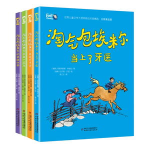 世界儿童文学大师林格伦作品精选注音美绘版淘气包埃米尔全4册中国少年儿童出版社赢来一匹马真是不寻常埃米尔的英雄壮举当了牙医
