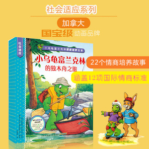 小乌龟富兰克林 小乌龟富兰克林情商培养故事社会适应全6册儿童书籍0 3