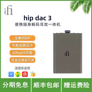 iFi悦尔法 Hip dac 3 便携式数字音频解码器耳放耳机放大器一体机