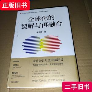 全球化的裂解与再融合 朱云汉 2021-11 出版