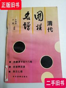 清代围棋名谱 叶仲英 1994-09 出版