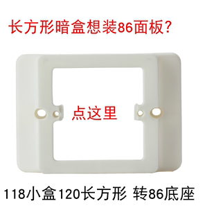 86面板转换118暗盒底座 开关转换件 长方形120  智能开关转换支架