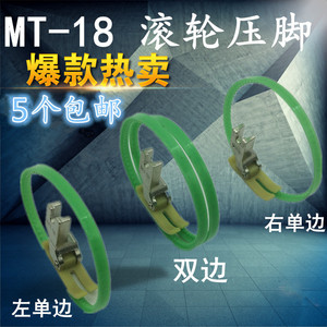 MT-18滚轮压脚 羽绒 皮革拉链压脚 塑料滚轮压脚 单边滚轮压脚