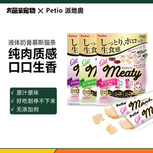 固体猫条！3袋包邮日本派地奥petio鸡肉海鲜慕斯猫条液体奶膏零食