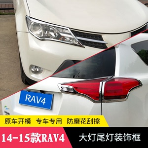 适用14-15款RAV4前后灯罩亮框 rav4改装前大灯后尾灯装饰条保护罩