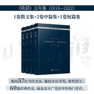 正版书籍 典藏版全4册收获杂志2018-2022五周年精选中短篇散文卷 余华叶兆言余秀华徐则臣双雪涛张悦然等著 人民文学出版社