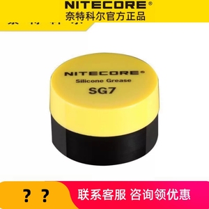 NITECORE奈特科尔SG7手电筒保养通用配件防锈硅脂防水油耐磨油脂