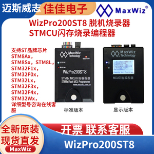 ST烧录器 迈斯威志WizPro200ST8 支持STM8/32脱机烧写/编程器原装