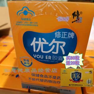 拍80粒送20粒正品修正牌优尔胶囊增强免疫提高免疫球蛋白成人儿童