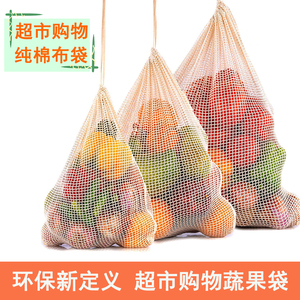 纯棉抽绳束口网布袋蔬菜水果购物袋家居收纳袋超市便捷购物环保袋