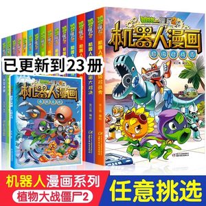 植物大战僵尸二2机器人漫画书全23册儿童科普百科全书小学生三四五年级课外阅读书籍超能拯救大逆袭漫少儿童爆笑卡通连环画故事书