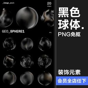 20款抽象黑色漆面球体圆球艺术概念高科技底纹纹理PNG免抠素材