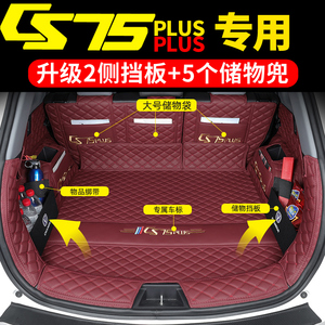长安CS75plus后备箱垫全包围24款三代CS75plus尾箱垫一代二代CS75