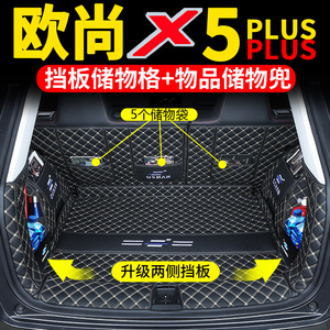 第二代长安X5plus后备箱垫全包围专用23款欧尚X5plus后尾箱垫X5