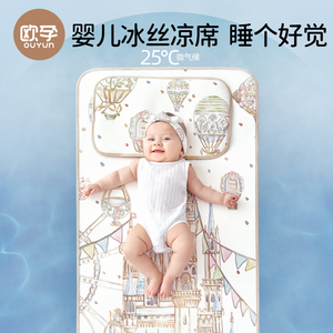 欧孕婴儿凉席儿童宝宝专用冰丝凉垫夏季婴儿床抗菌透气幼儿园席子