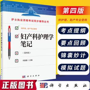 正版 妇产科护理学笔记(第四版) 主编 何国喜 护士执业资格考试同步辅导丛书 护理本科专科中专临床护士 科学出版社.