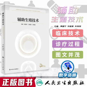 辅助生殖技术 黄国宁 孙莹璞 孙海翔 主编 生殖技术临床医学实验技术 卵子成熟药物刺激胚胎培养分析 胚胎评估应用 人民卫生出版社