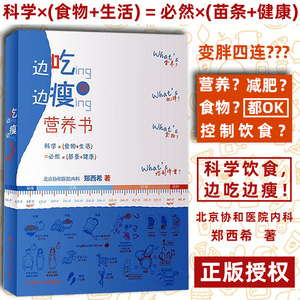 边吃变瘦的营养书 边吃边瘦的营养书郑西希 关于减肥的真真假假 科学减重 如何选购全谷物食品饮水与体重 人卫9787117285292