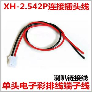 XH254新款线2P3p4p5p6p公母对插 空中对接 单头镀锡电子连接线