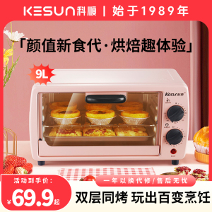 kesun/科顺9升烤箱家用烘焙小型电烤箱烤多功能全自动蛋糕面包